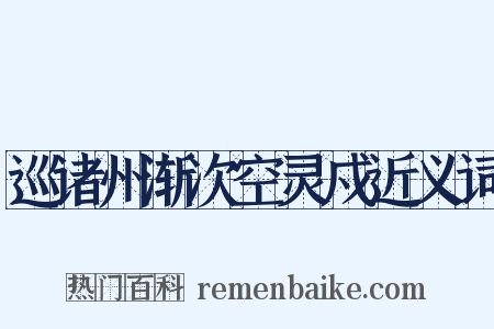 巡诸州渐次空灵戍近义词是什么意思的图片